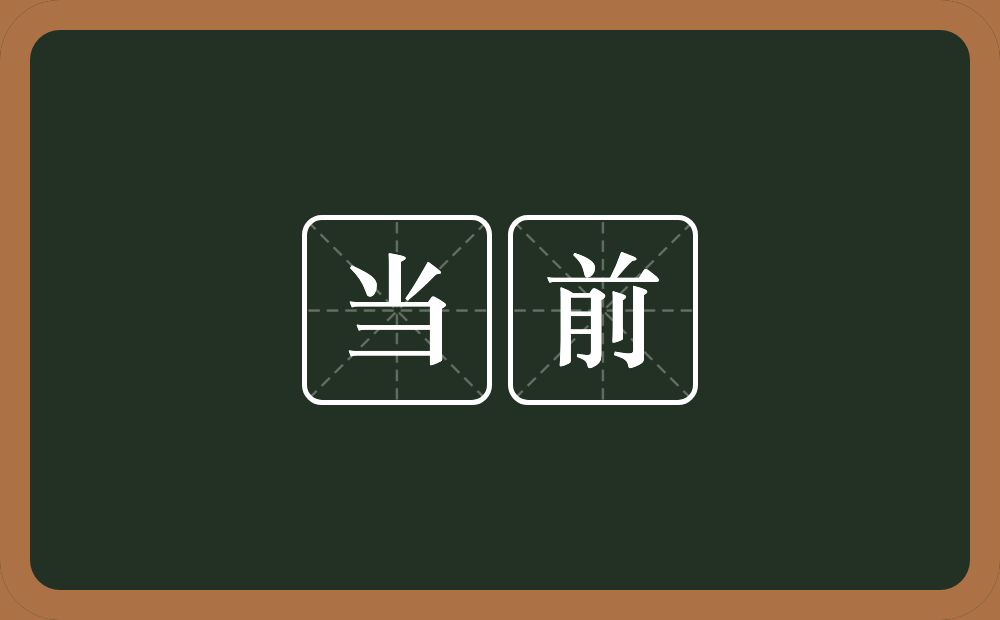 当前的意思?当前是什么意思?