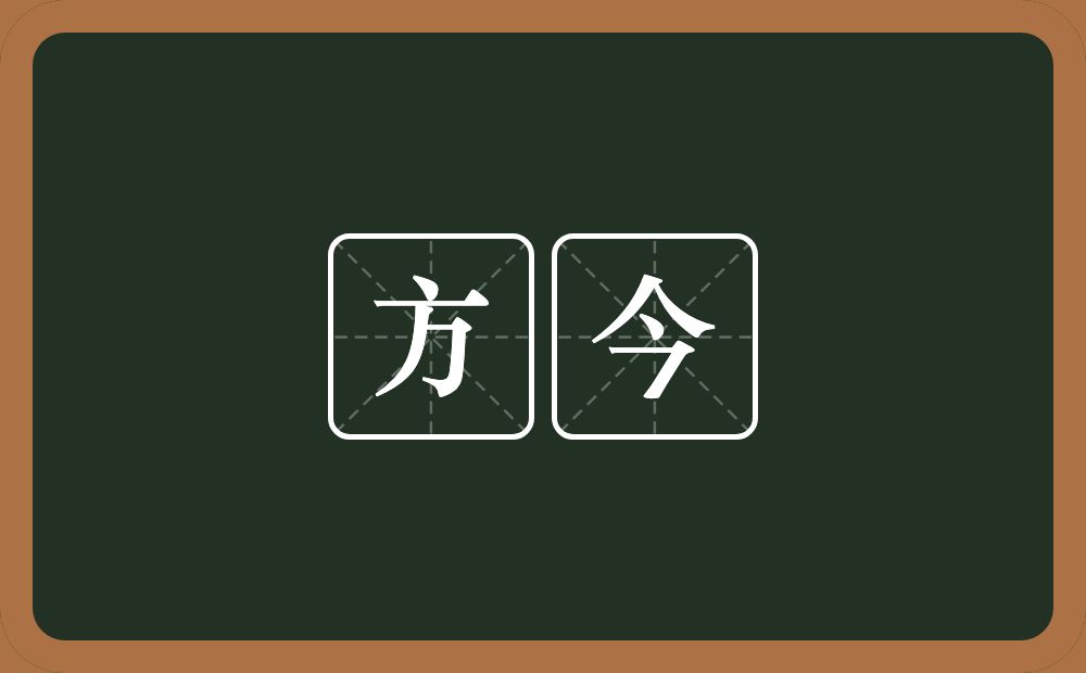 方今的意思?方今是什么意思?