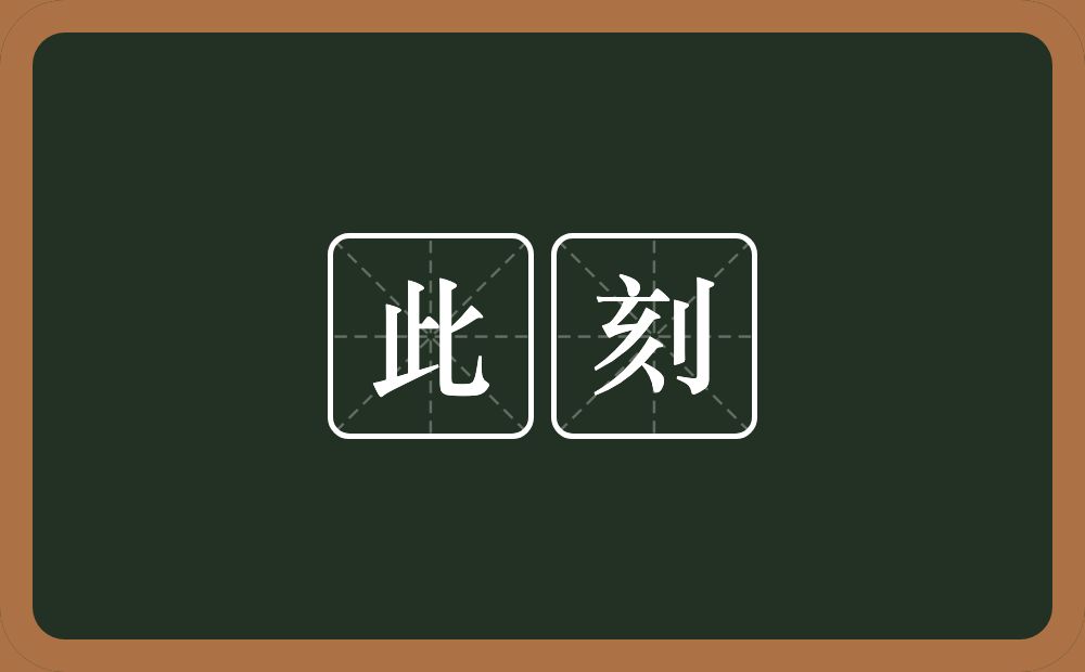 此刻的意思?此刻是什么意思?