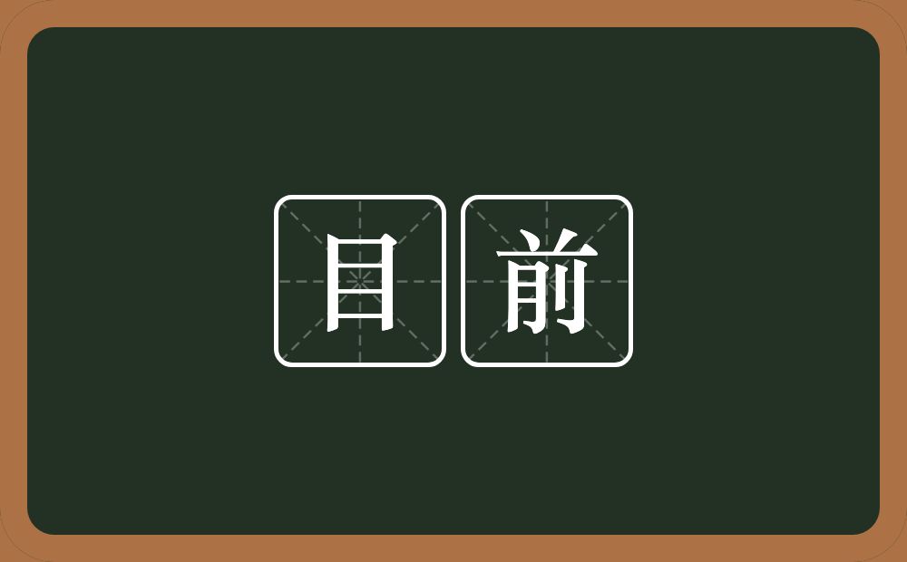 目前的意思?目前是什么意思?