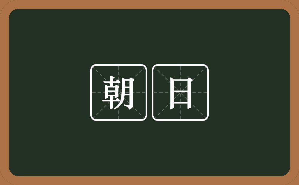朝日的意思？朝日是什么意思？