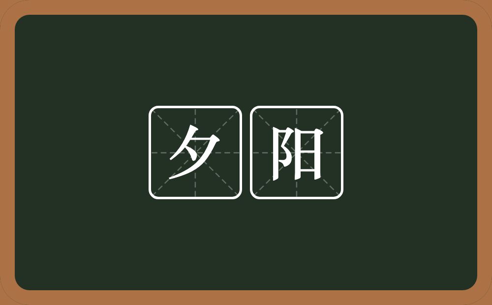 夕阳的意思?夕阳是什么意思?