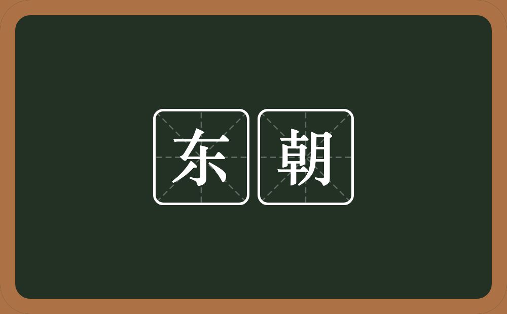东朝的意思?东朝是什么意思?