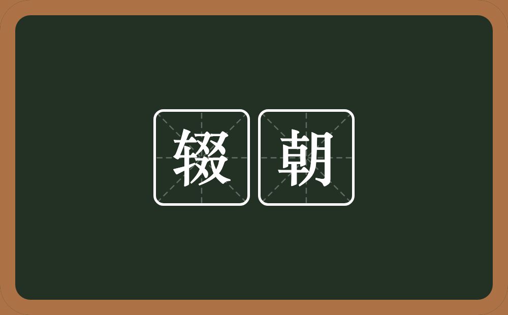 辍朝的意思?辍朝是什么意思?