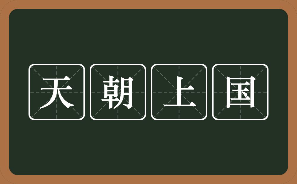 天朝上国的意思？天朝上国是什么意思？