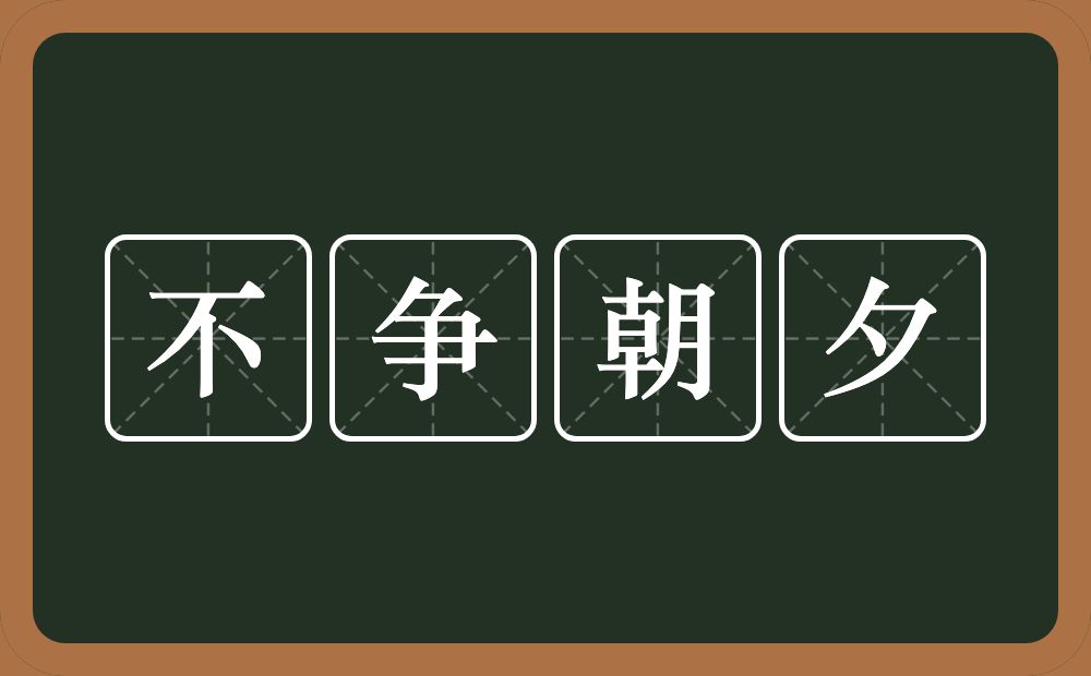 不争朝夕的意思？不争朝夕是什么意思？