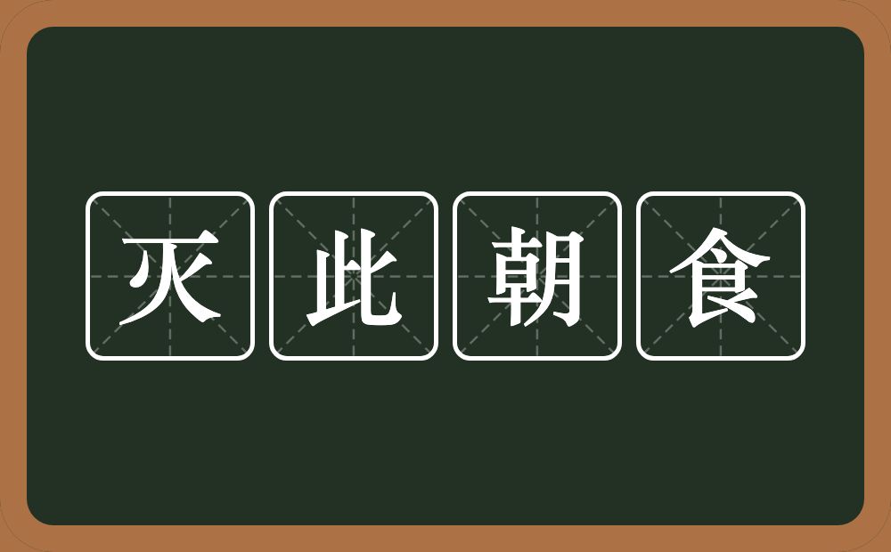 灭此朝食的意思？灭此朝食是什么意思？