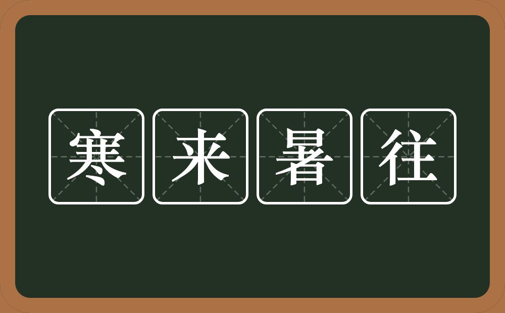 寒来暑往的意思?寒来暑往是什么意思?