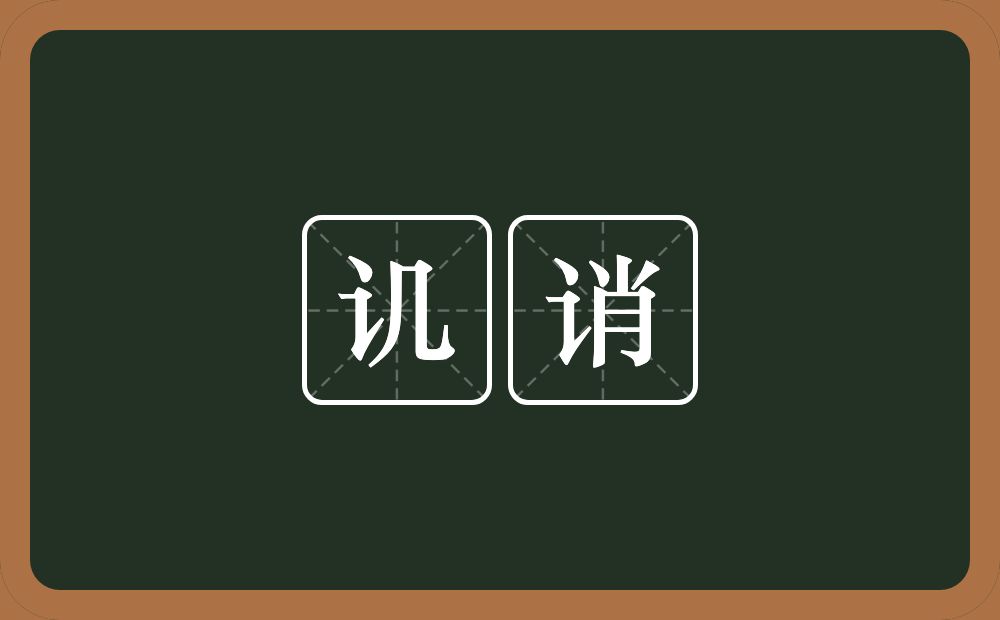讥诮的意思?讥诮是什么意思?