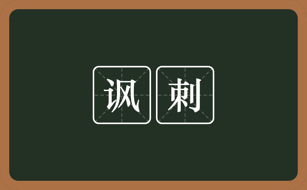 讽刺的意思?讽刺是什么意思?