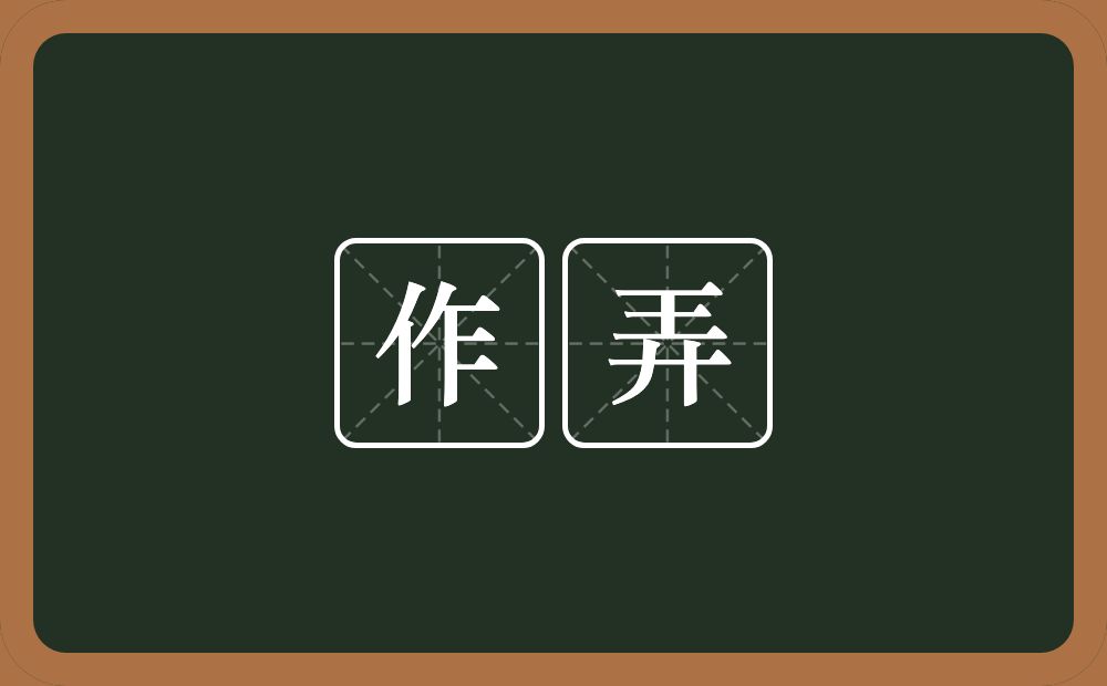 作弄的意思?作弄是什么意思?