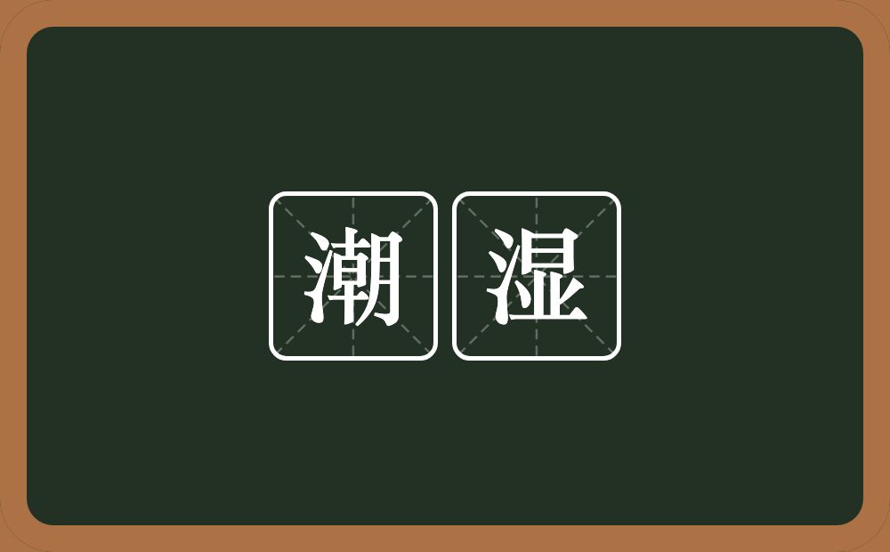 潮湿的意思?潮湿是什么意思?