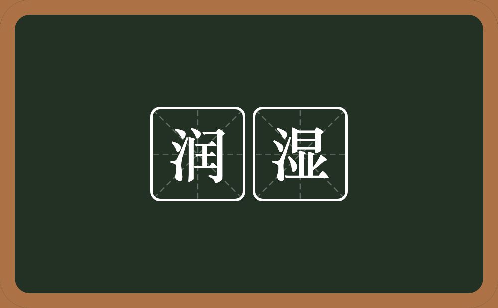 润湿的意思?润湿是什么意思?