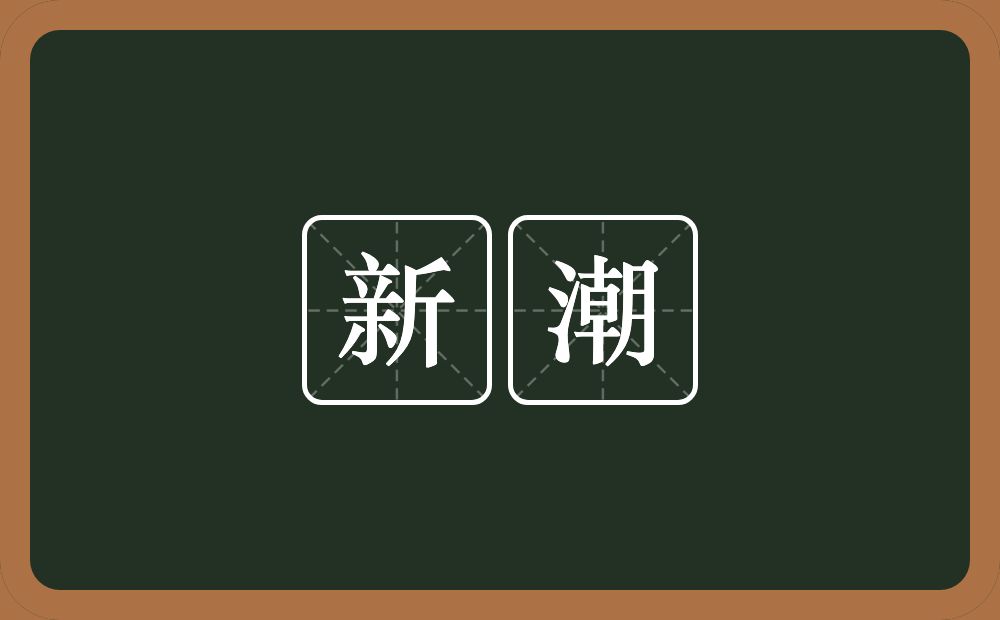 新潮的意思?新潮是什么意思?