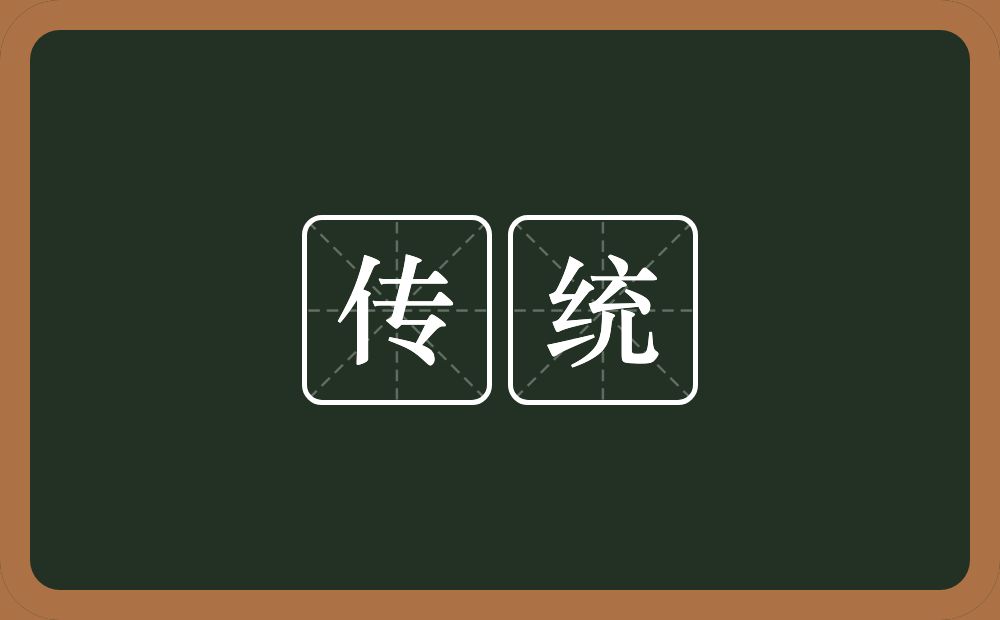 传统的意思?传统是什么意思?