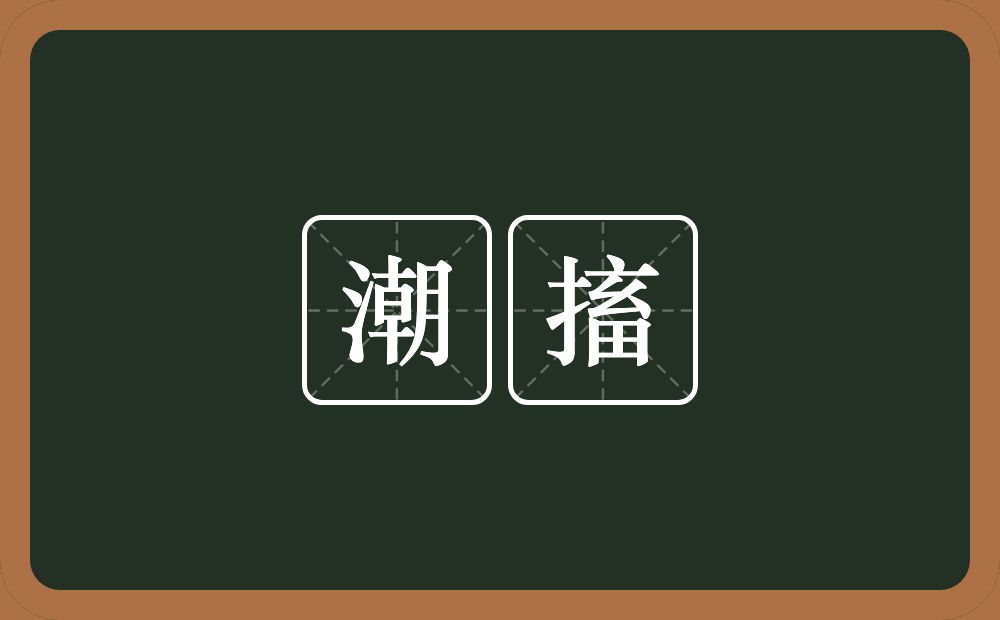 潮搐的意思？潮搐是什么意思？