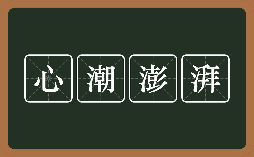心潮澎湃的意思?心潮澎湃是什么意思?