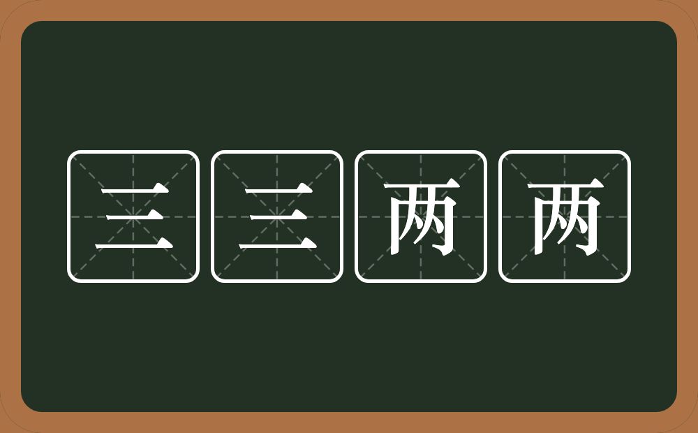 三三两两的意思?三三两两是什么意思?