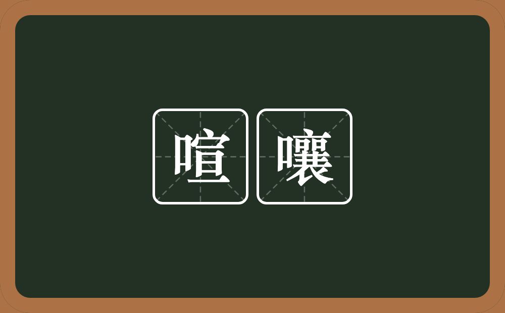 喧嚷的意思？喧嚷是什么意思？