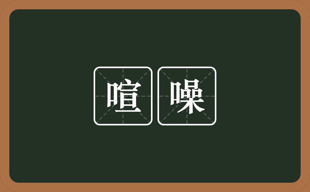 喧噪的意思?喧噪是什么意思?
