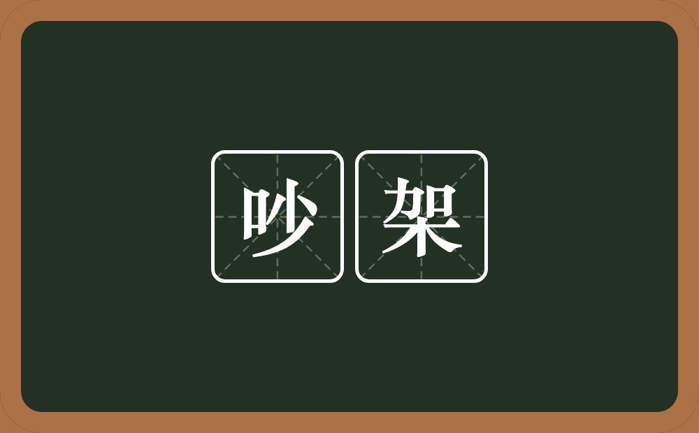 吵架的意思?吵架是什么意思?