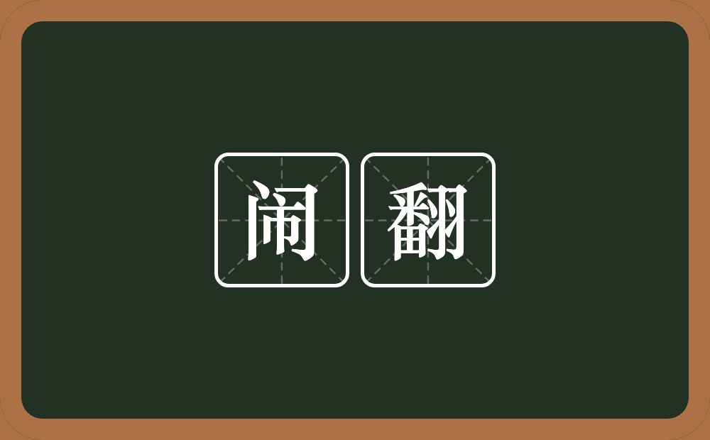 闹翻的意思?闹翻是什么意思?