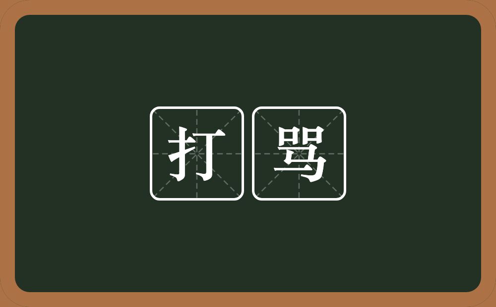 打骂的意思?打骂是什么意思?