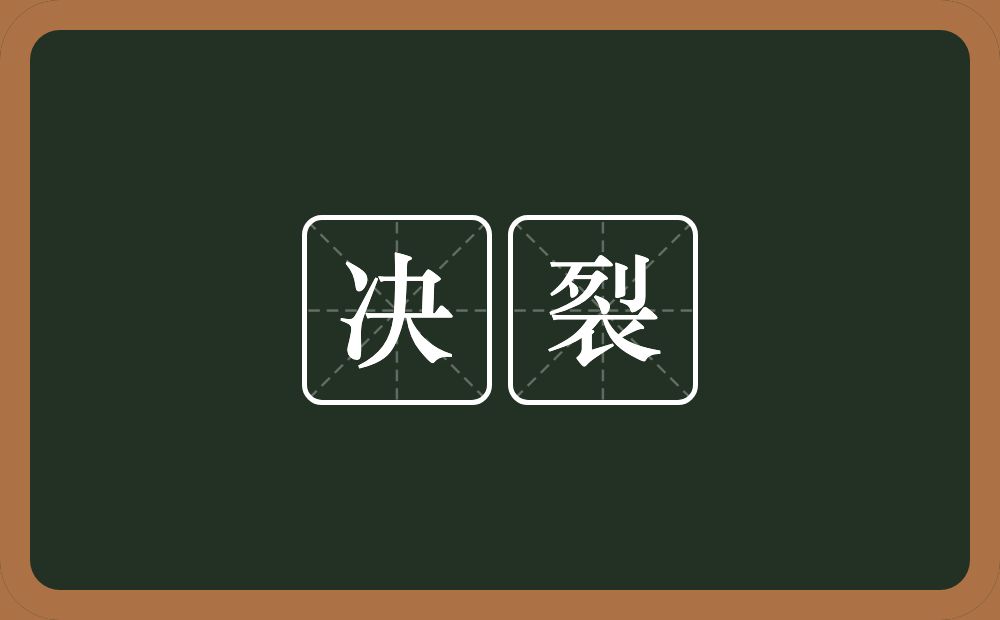 决裂的意思?决裂是什么意思?