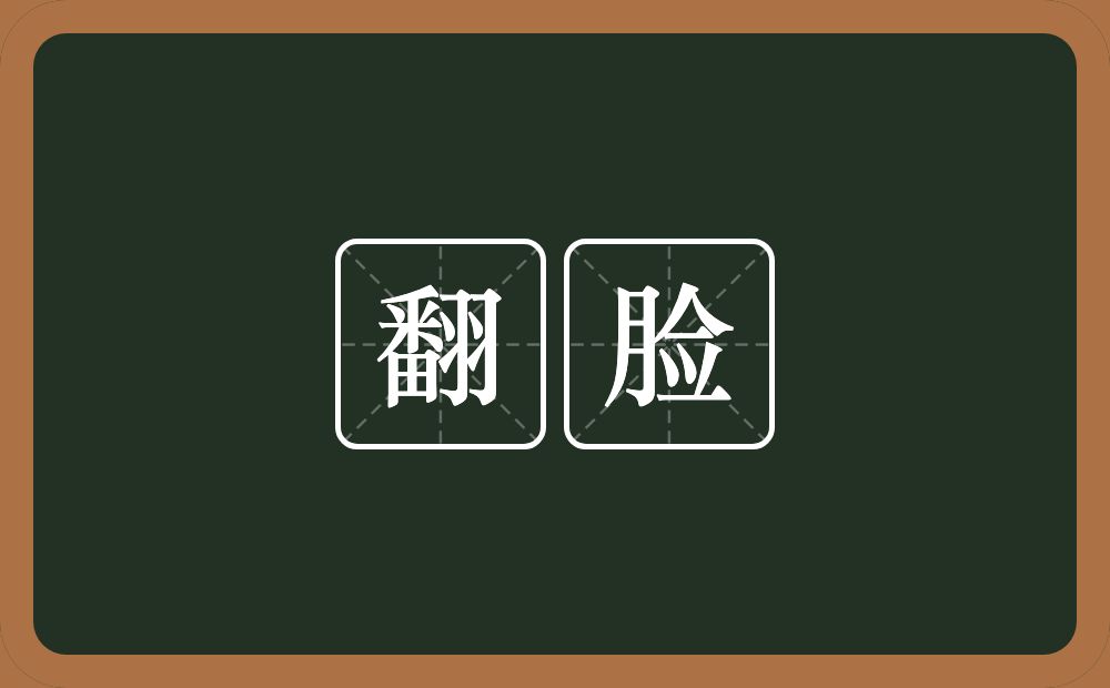 翻脸的意思?翻脸是什么意思?