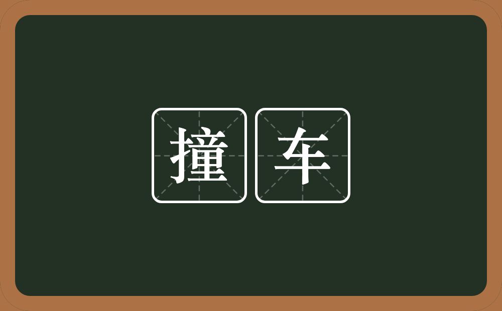 撞车的意思?撞车是什么意思?