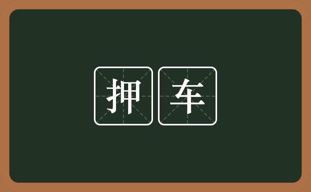 押车的意思？押车是什么意思？