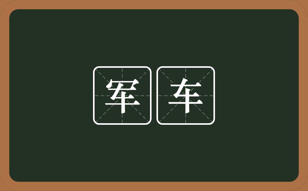 军车的意思？军车是什么意思？