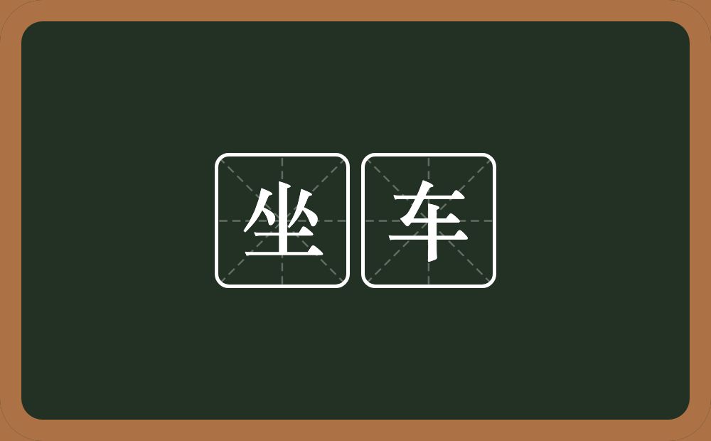 坐车的意思?坐车是什么意思?