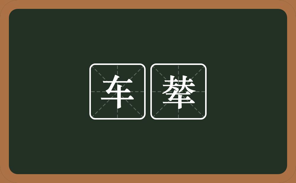 车辇的意思？车辇是什么意思？