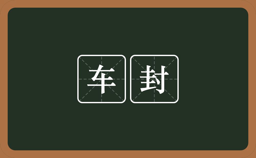 车封的意思？车封是什么意思？