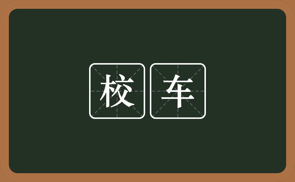 校车的意思？校车是什么意思？