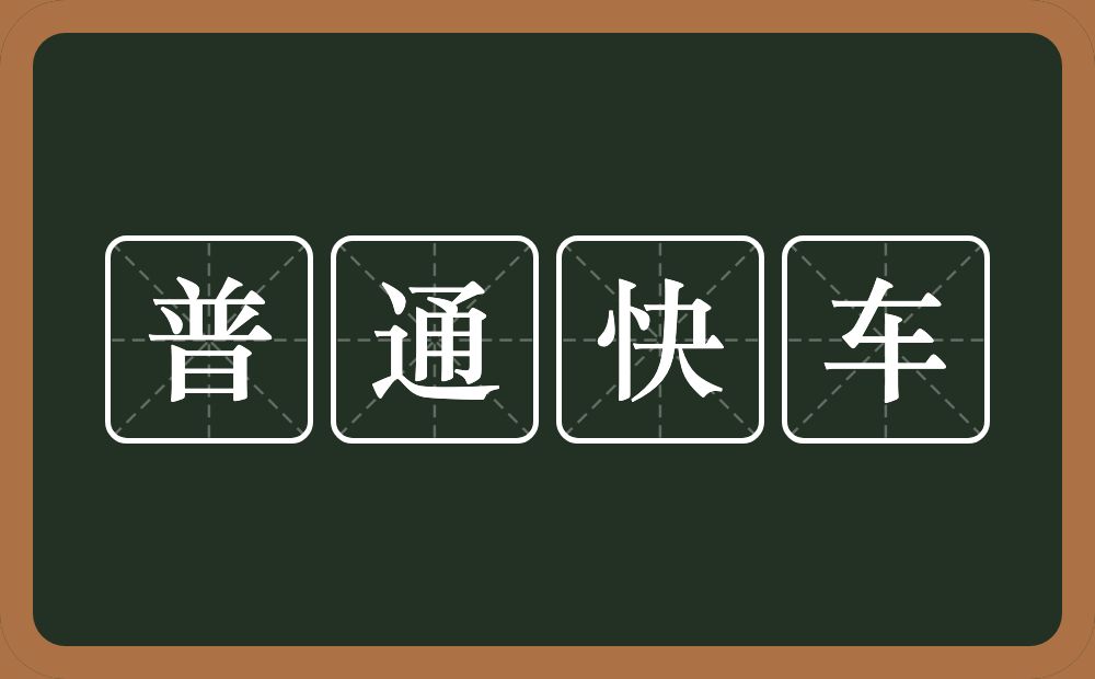 普通快车的近义词/反义词