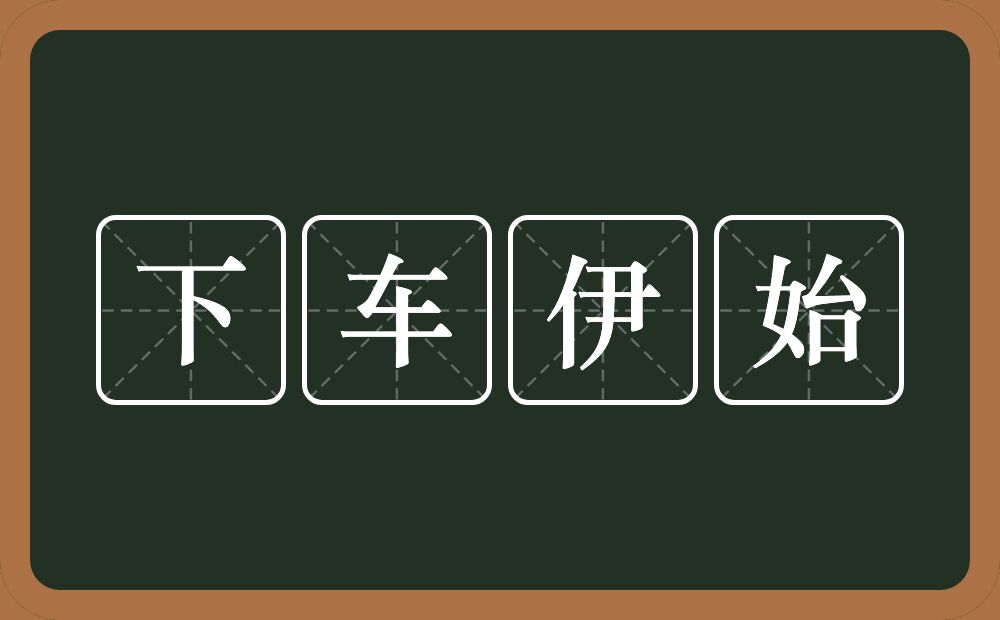 下车伊始的意思?下车伊始是什么意思?