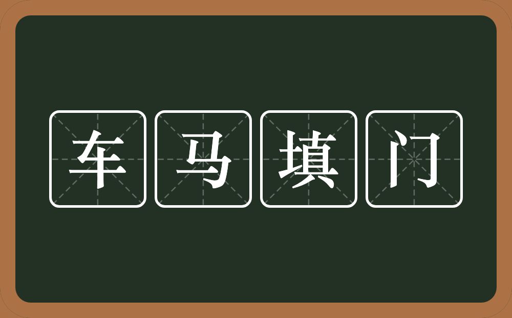 车马填门的意思?车马填门是什么意思?