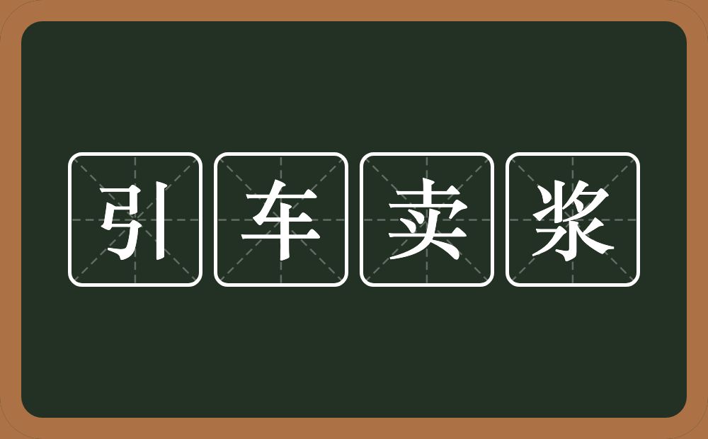 引车卖浆的意思?引车卖浆是什么意思?