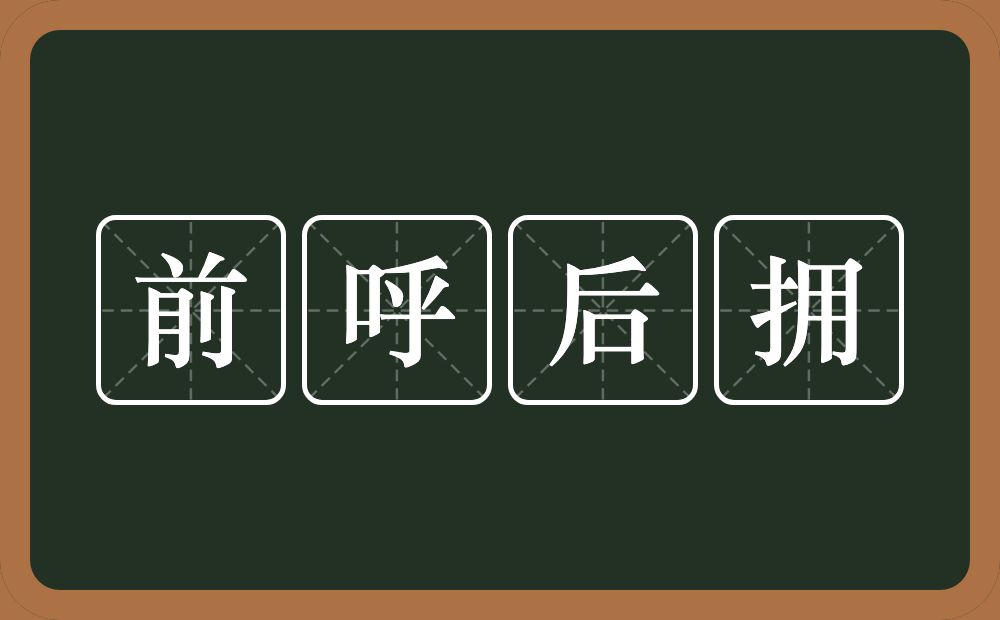 前呼后拥的意思?前呼后拥是什么意思?