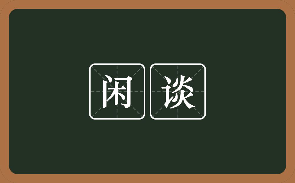 闲谈的意思？闲谈是什么意思？