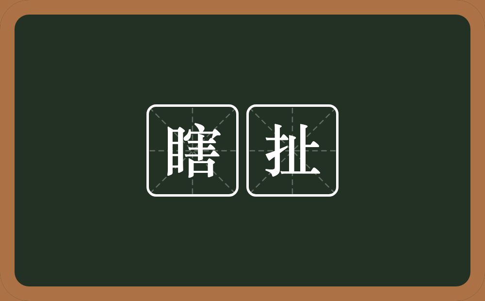 瞎扯的意思？瞎扯是什么意思？