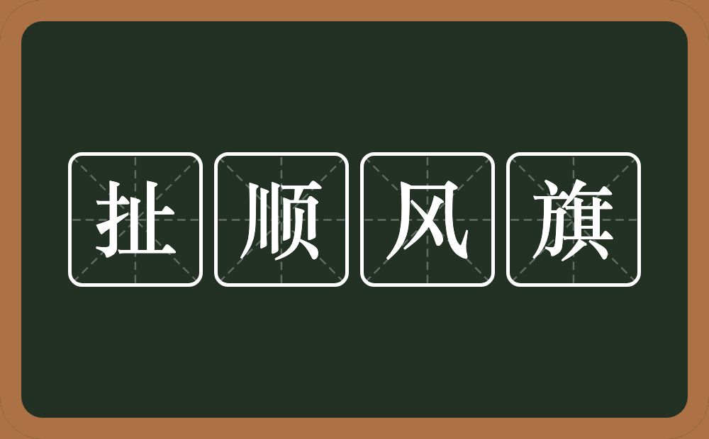扯顺风旗的意思？扯顺风旗是什么意思？