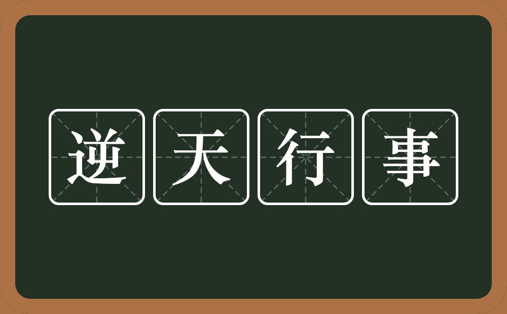 逆天行事的意思？逆天行事是什么意思？