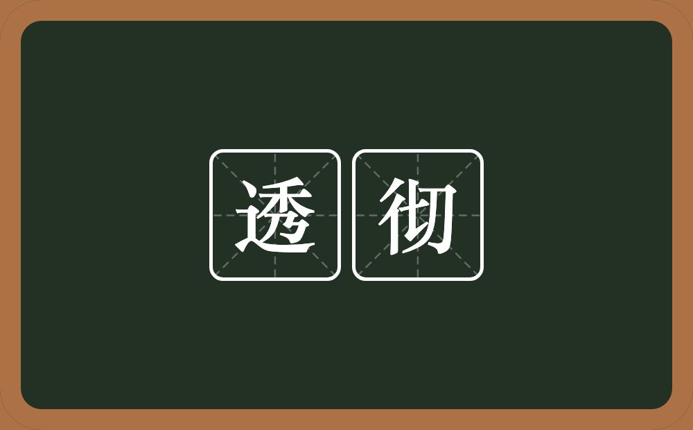 透彻的意思?透彻是什么意思?