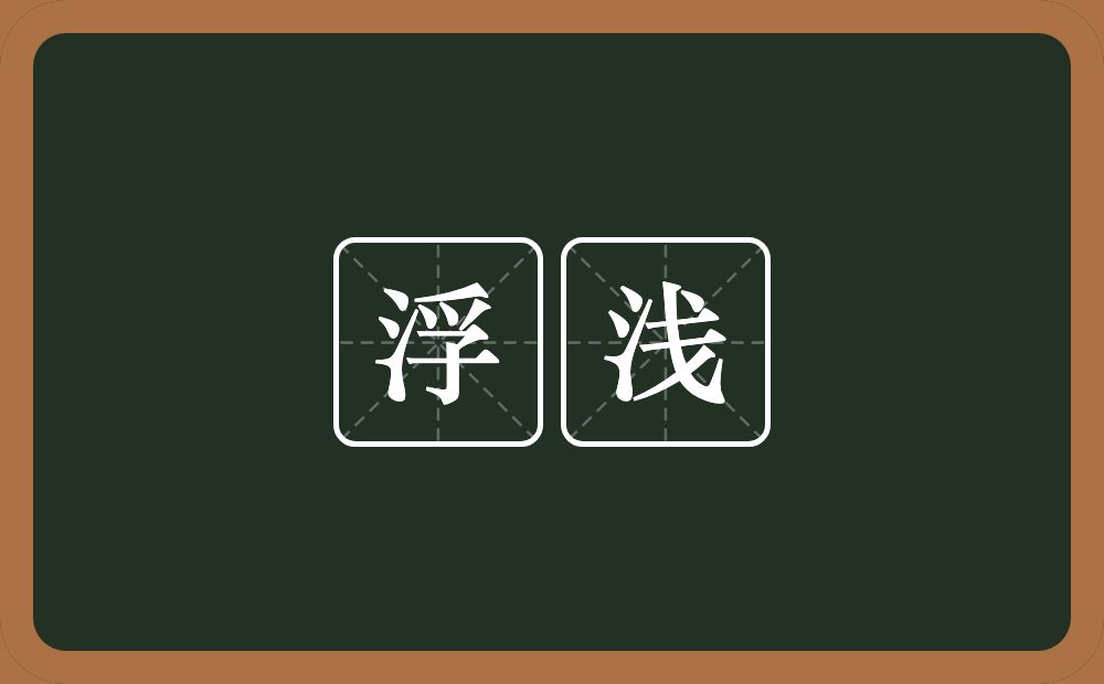 浮浅的意思?浮浅是什么意思?