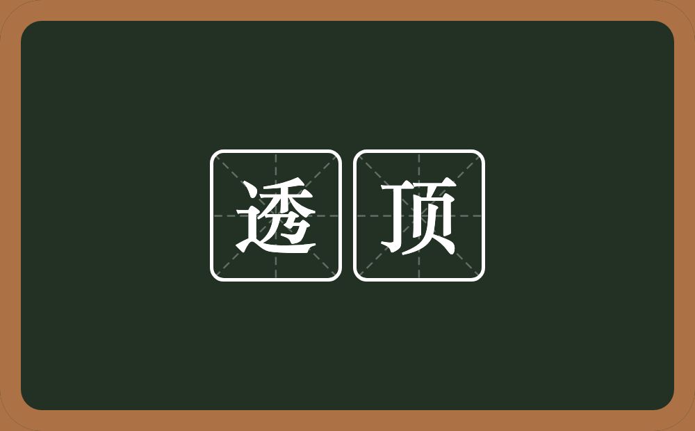 透顶的意思?透顶是什么意思?