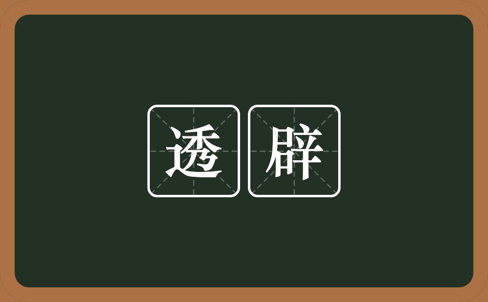 透辟的意思?透辟是什么意思?
