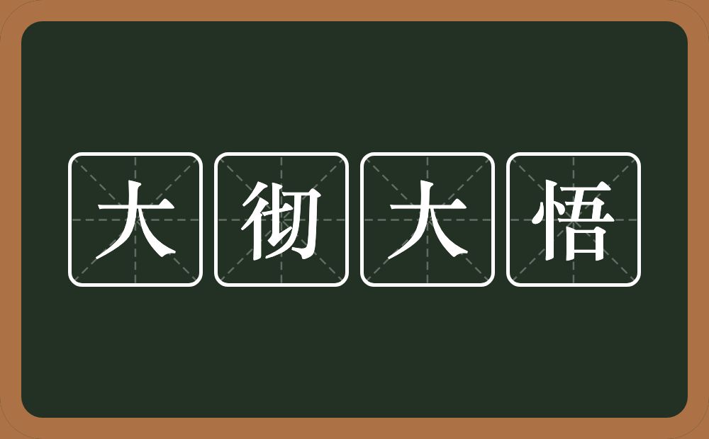 大彻大悟的意思?大彻大悟是什么意思?